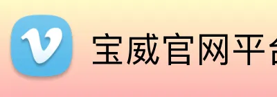 宝威官网平台 Logo